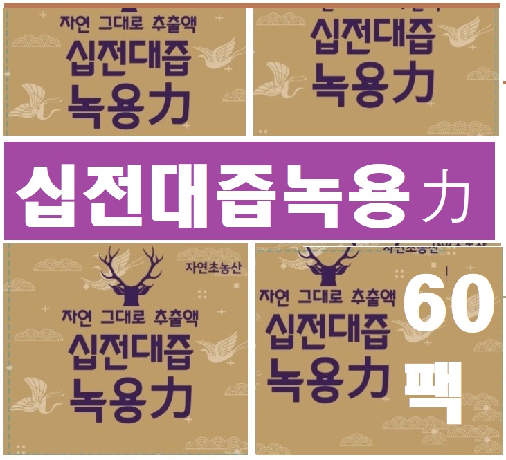 십전대즙녹용력90팩(115ml)