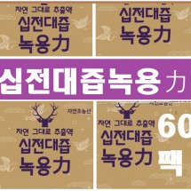 십전대즙녹용력90팩(115ml)