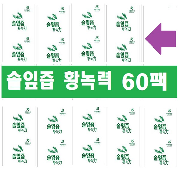 솔잎즙 황녹력60팩(115ml)